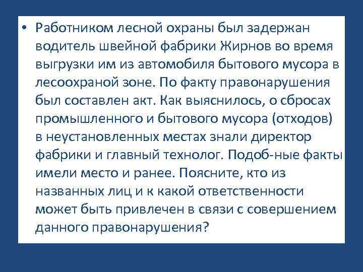  • Работником лесной охраны был задержан водитель швейной фабрики Жирнов во время выгрузки