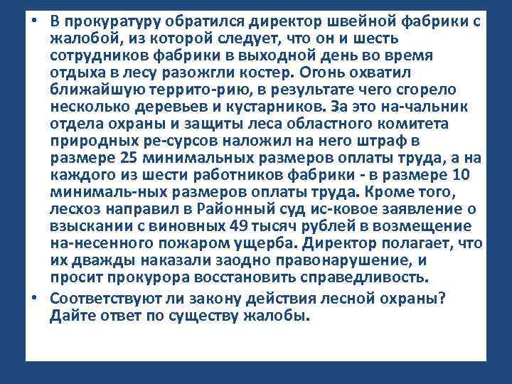  • В прокуратуру обратился директор швейной фабрики с жалобой, из которой следует, что