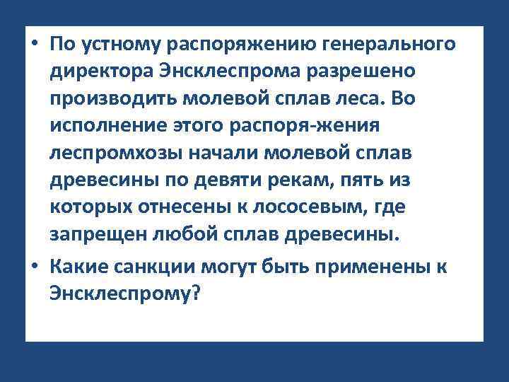  • По устному распоряжению генерального директора Энсклеспрома разрешено производить молевой сплав леса. Во