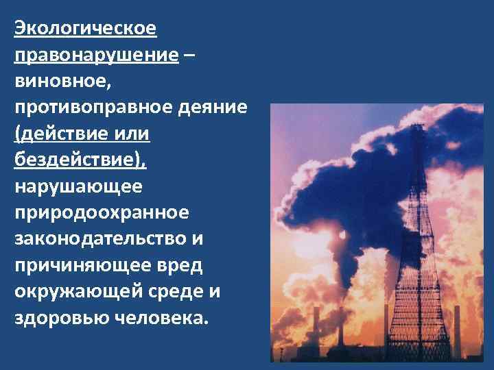 Экологическое правонарушение – виновное, противоправное деяние (действие или бездействие), нарушающее природоохранное законодательство и причиняющее