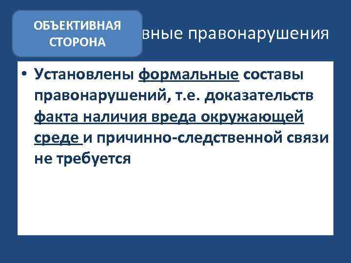 ОБЪЕКТИВНАЯ Административные СТОРОНА правонарушения • Установлены формальные составы правонарушений, т. е. доказательств факта наличия
