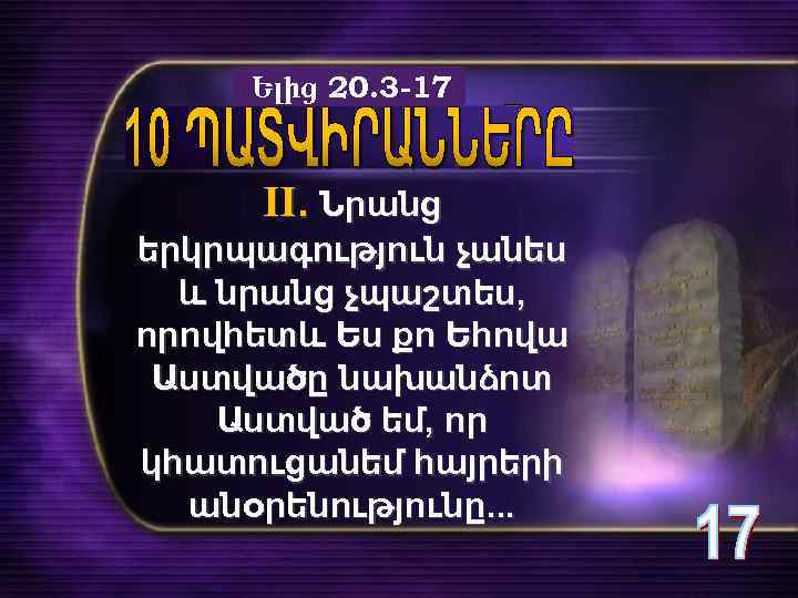 Ելից 20. 3 -17 II. Նրանց երկրպագություն չանես և նրանց չպաշտես, որովհետև Ես քո