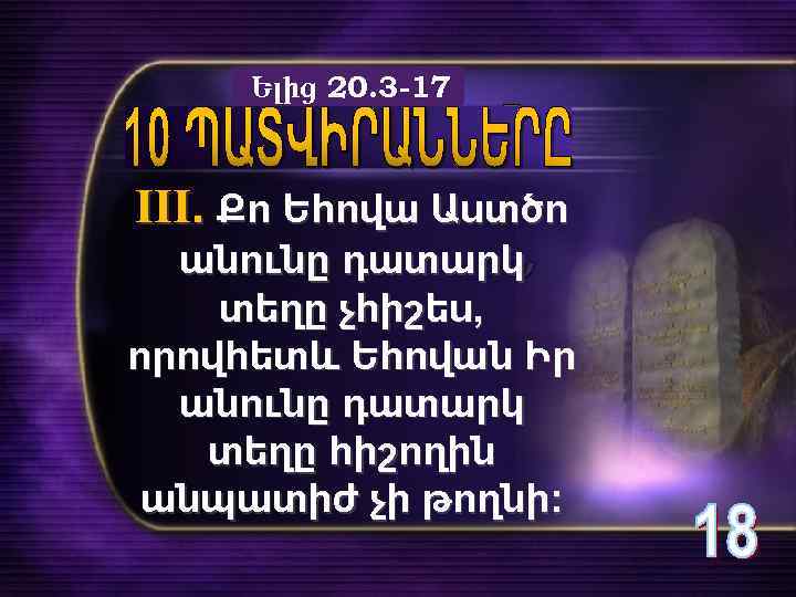 Ելից 20. 3 -17 III. Քո Եհովա Աստծո անունը դատարկ տեղը չհիշես, որովհետև Եհովան