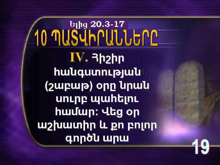 Ելից 20. 3 -17 IV. Հիշիր հանգստության (շաբաթ) օրը նրան սուրբ պահելու համար։ Վեց