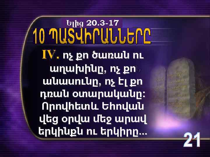 Ելից 20. 3 -17 IV. ոչ քո ծառան ու աղախինը, ոչ քո անասունը, ոչ