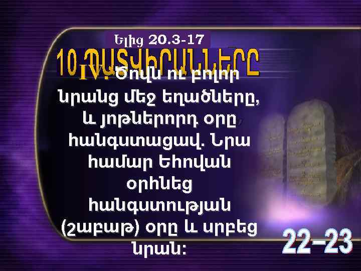 Ելից 20. 3 -17 IV. Ծովն ու բոլոր նրանց մեջ եղածները, և յոթներորդ օրը