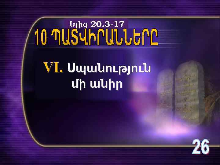 Ելից 20. 3 -17 VI. Սպանություն մի անիր 