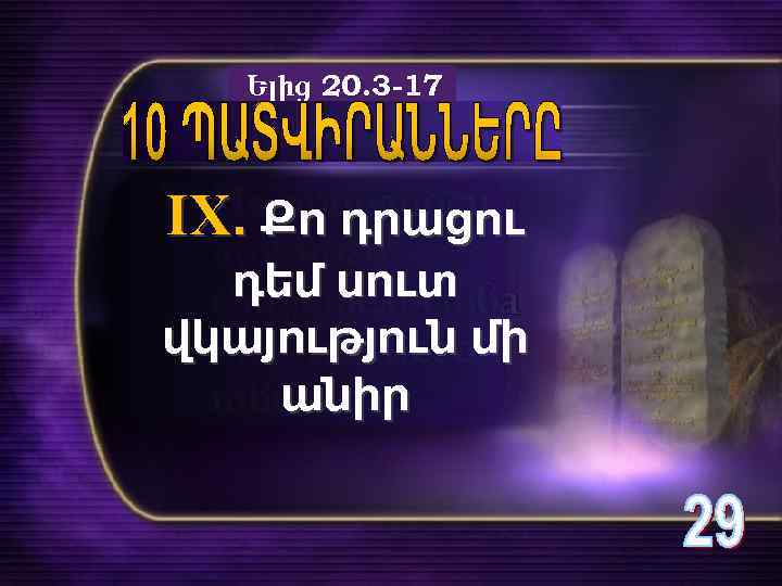 Ելից 20. 3 -17 IX. Քո դրացու դեմ սուտ վկայություն մի անիր 