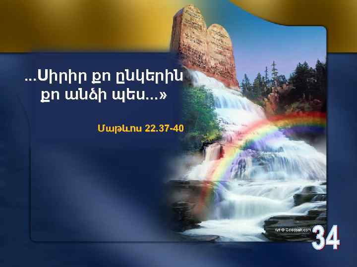 . . . Սիրիր քո ընկերին քո անձի պես. . . » Մաթևոս 22.