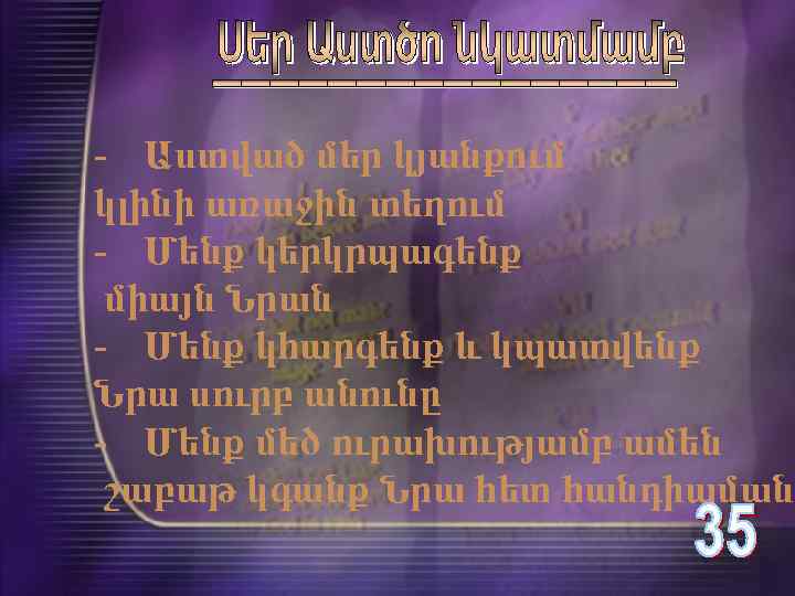 - Աստված մեր կյանքում կլինի առաջին տեղում - Մենք կերկրպագենք միայն Նրան - Մենք