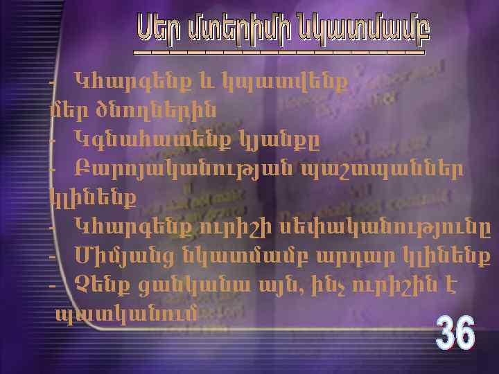 - Կհարգենք և կպատվենք մեր ծնողներին - Կգնահատենք կյանքը - Բարոյականության պաշտպաններ կլինենք -