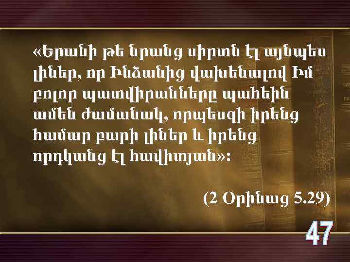  «Երանի թե նրանց սիրտն էլ այնպես լիներ, որ Ինձանից վախենալով Իմ բոլոր պատվիրանները