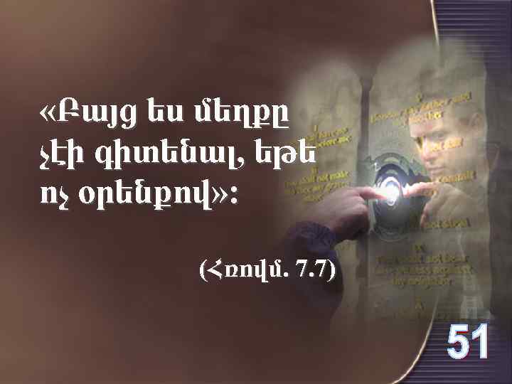  «Բայց ես մեղքը չէի գիտենալ, եթե ոչ օրենքով» : (Հռովմ. 7. 7) 