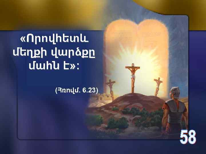  «Որովհետև մեղքի վարձքը մահն է» : (Հռովմ. 6. 23) 