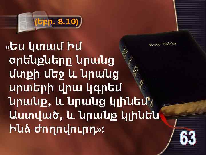 (Եբր. 8. 10) «Ես կտամ Իմ օրենքները նրանց մտքի մեջ և նրանց սրտերի վրա