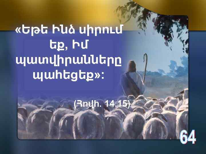  «Եթե Ինձ սիրում եք, Իմ պատվիրանները պահեցեք» : (Հովհ. 14. 15) 