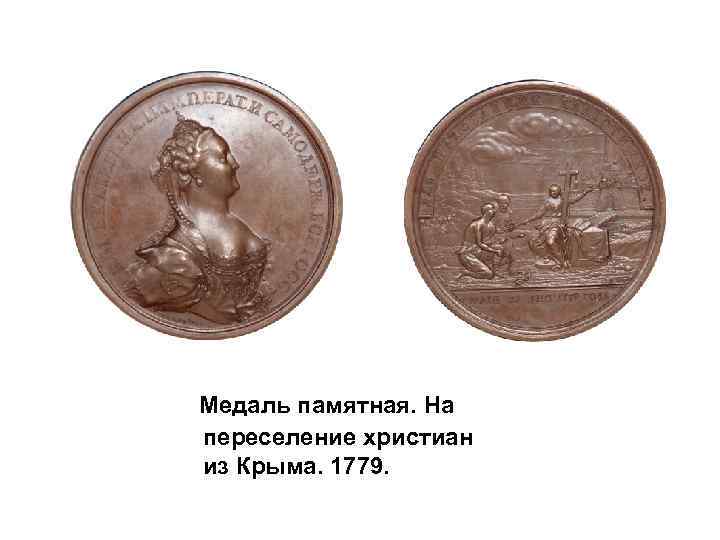 Медаль памятная. На переселение христиан из Крыма. 1779. 