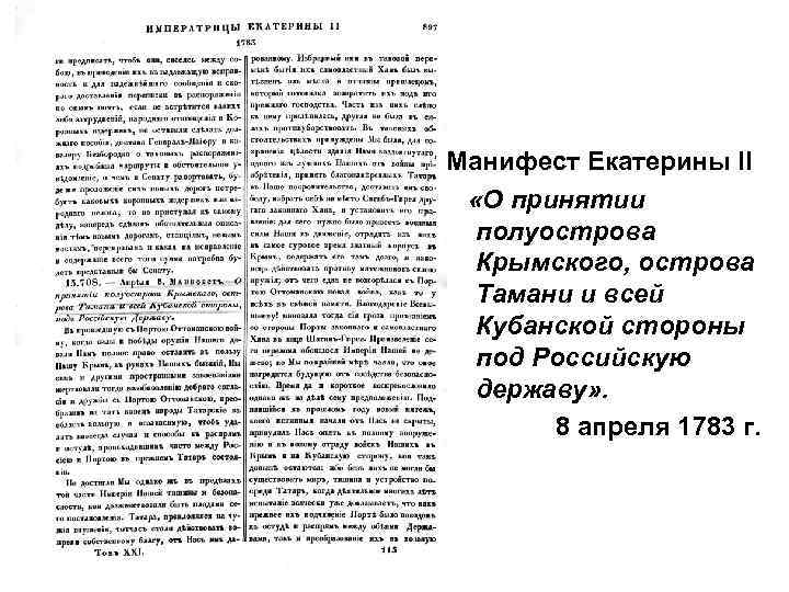 Манифест Екатерины II «О принятии полуострова Крымского, острова Тамани и всей Кубанской стороны под