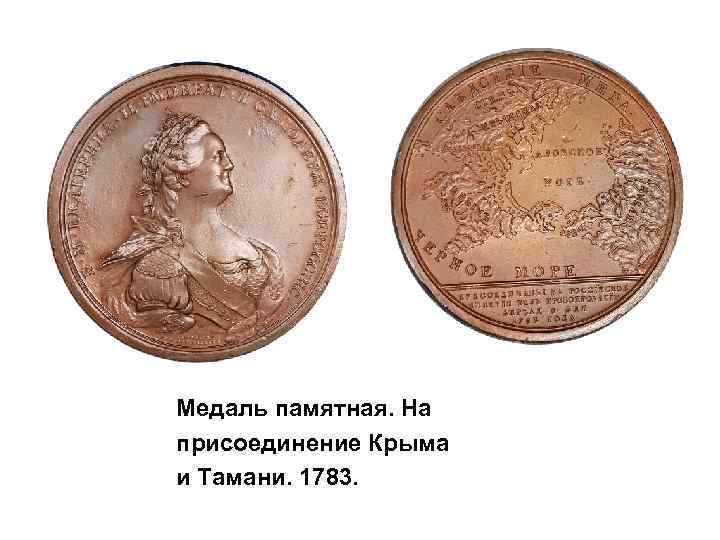  Медаль памятная. На присоединение Крыма и Тамани. 1783. 