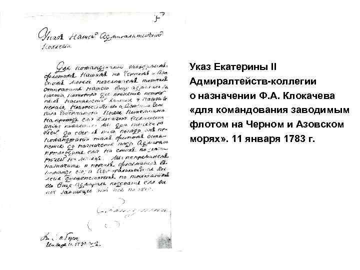 Указ Екатерины II Адмиралтейств-коллегии о назначении Ф. А. Клокачева «для командования заводимым флотом на