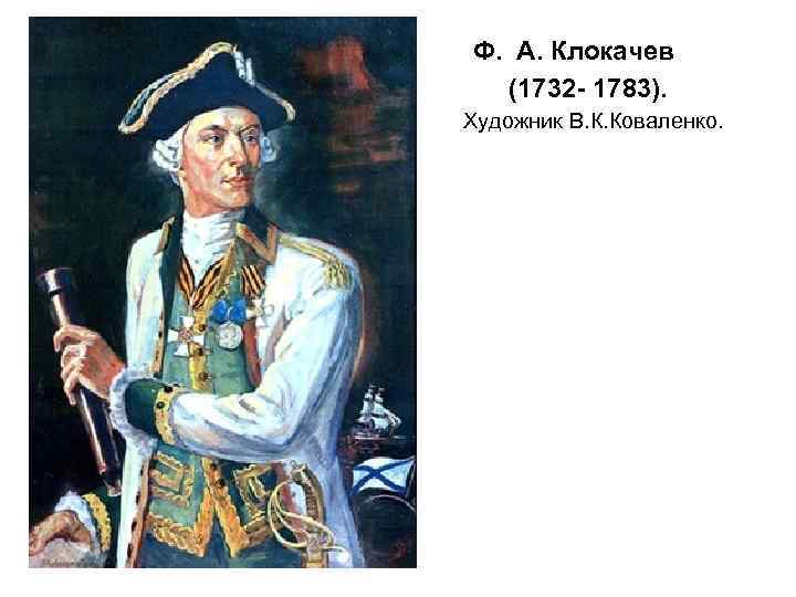  Ф. А. Клокачев (1732 - 1783). Художник В. К. Коваленко. 