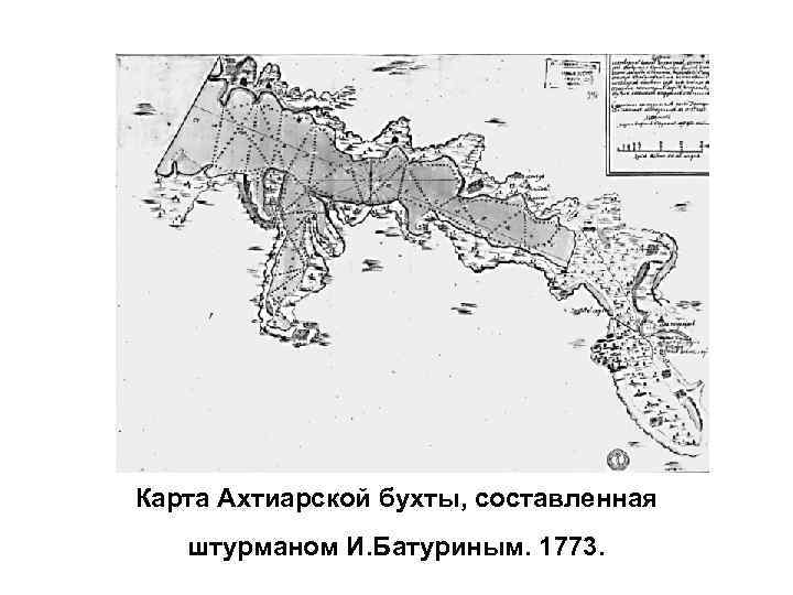 Карта Ахтиарской бухты, составленная штурманом И. Батуриным. 1773. 