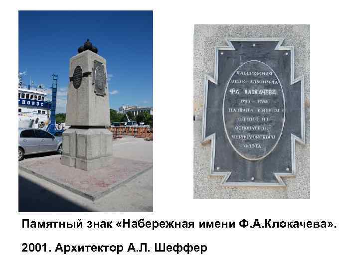 Памятный знак «Набережная имени Ф. А. Клокачева» . 2001. Архитектор А. Л. Шеффер 