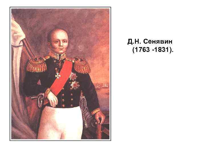  Д. Н. Сенявин (1763 -1831). 
