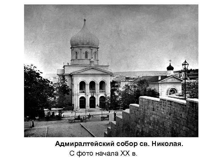 Адмиралтейский собор св. Николая. С фото начала XX в. 