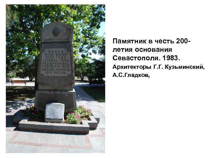 Памятник в честь 200 летия основания Севастополя. 1983. Архитекторы Г. Г. Кузьминский, А. С.