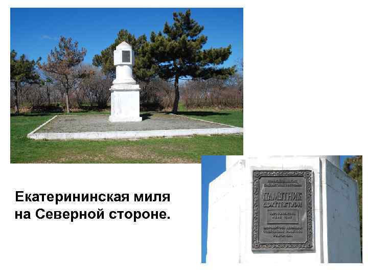 Екатерининская миля на Северной стороне. 
