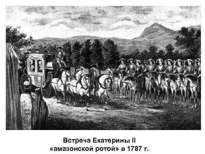 Встреча Екатерины II «амазонской ротой» в 1787 г. 