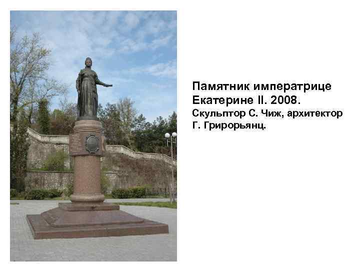 Памятник императрице Екатерине II. 2008. Скульптор С. Чиж, архитектор Г. Грирорьянц. 