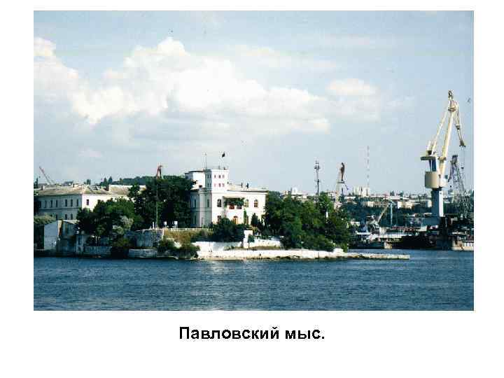 Павловский мыс. 