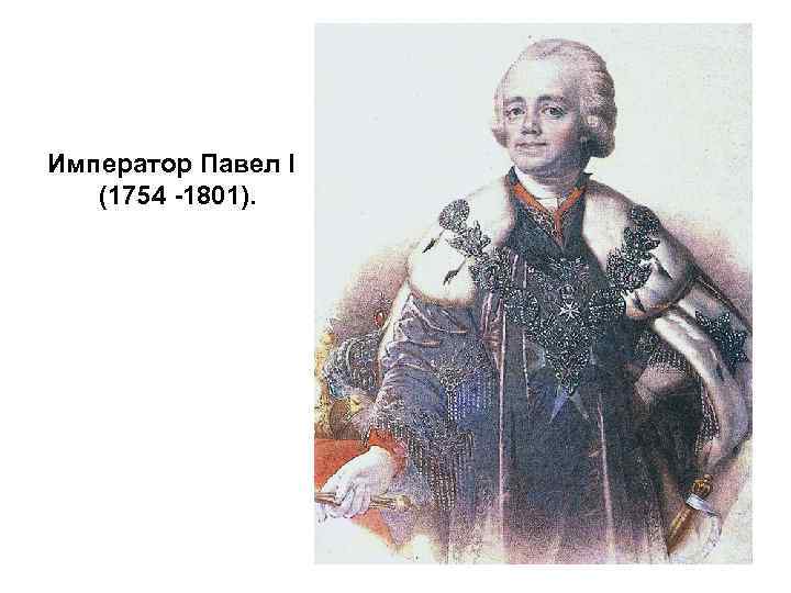 Император Павел I (1754 -1801). 