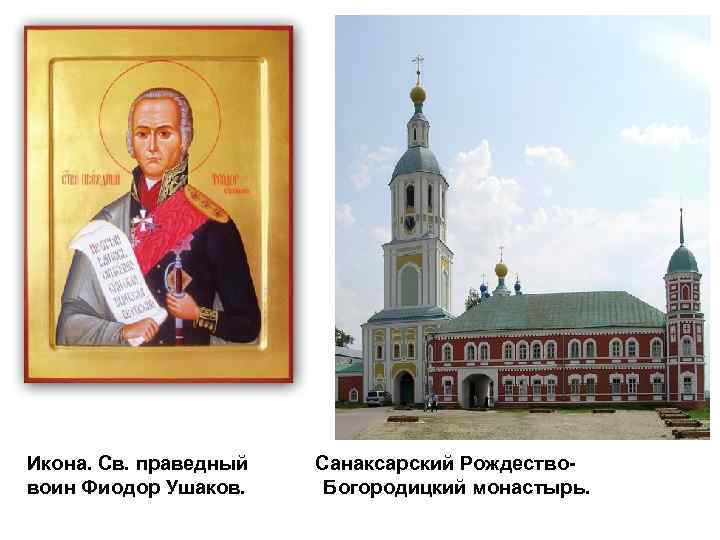 Икона. Св. праведный Санаксарский Рождествовоин Фиодор Ушаков. Богородицкий монастырь. 