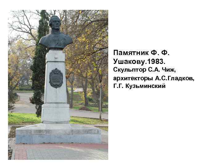 Памятник Ф. Ф. Ушакову. 1983. Скульптор С. А. Чиж, архитекторы А. С. Гладков, Г.