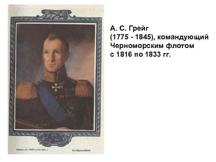 А. С. Грейг (1775 - 1845), командующий Черноморским флотом с 1816 по 1833 гг.