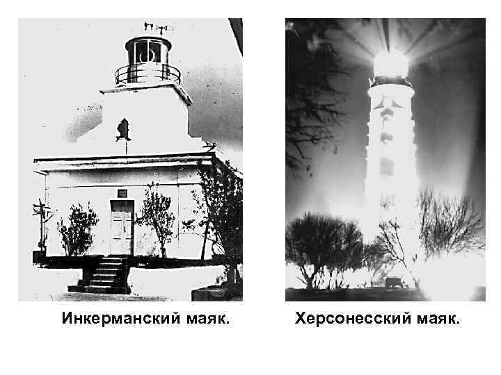 Инкерманский маяк. Херсонесский маяк. 