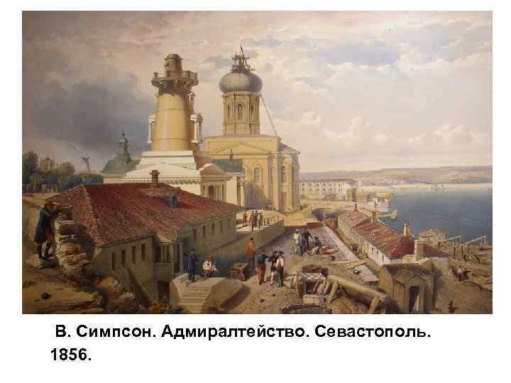 В. Симпсон. Адмиралтейство. Севастополь. 1856. 