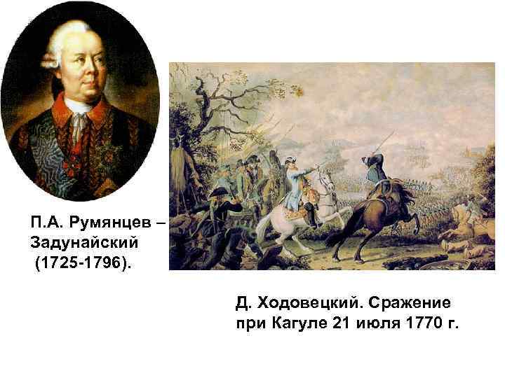  • П. А. Румянцев – Задунайский (1725 -1796). Д. Ходовецкий. Сражение при Кагуле