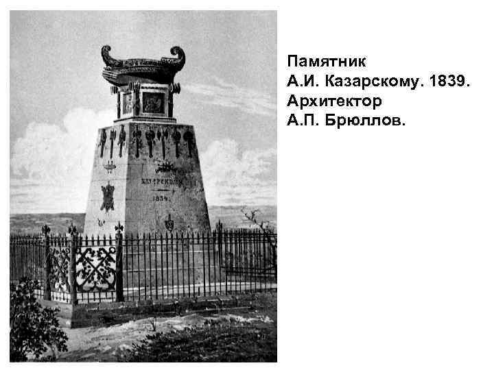 Памятник А. И. Казарскому. 1839. Архитектор А. П. Брюллов. 