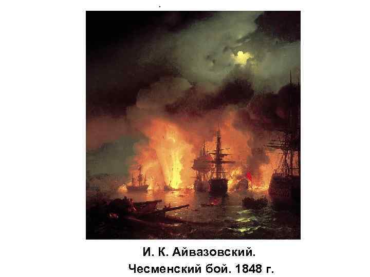  • И. К. Айвазовский. Чесменский бой. 1848 г. 