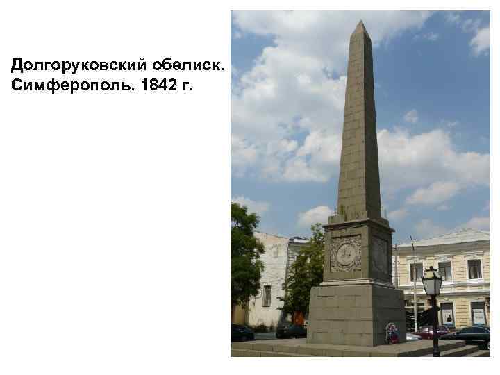  Долгоруковский обелиск. Симферополь. 1842 г. 