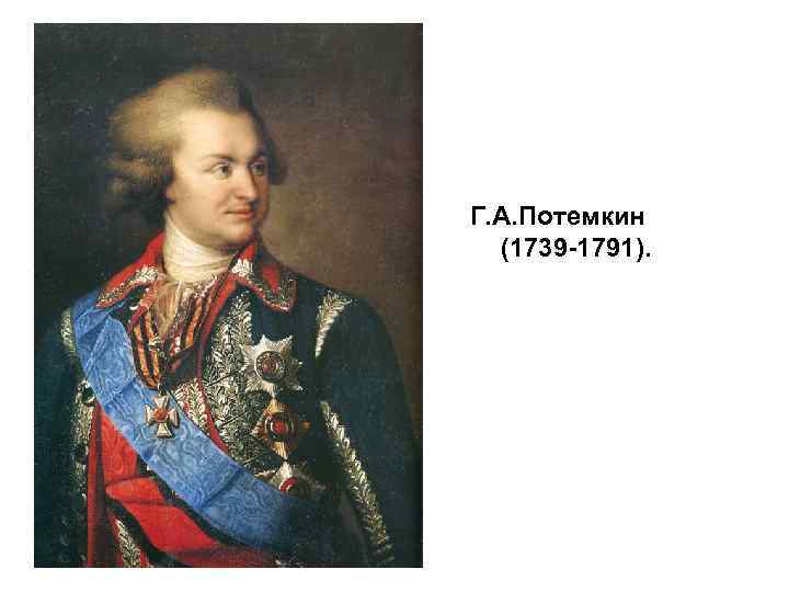  • Г. А. Потемкин (1739 -1791). 