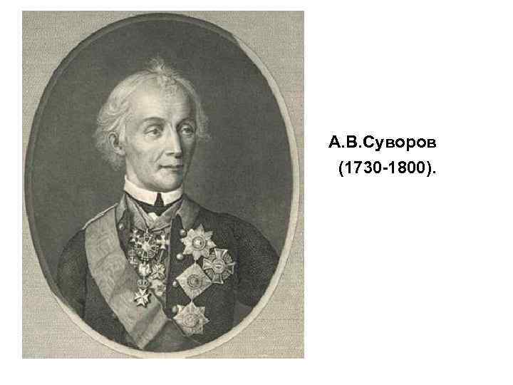 А. В. Суворов (1730 -1800). 