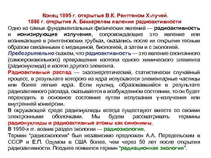 Конец 1895 г. открытые В. К. Рентгеном Х лучей. 1896 г. открытие А. Беккерелем