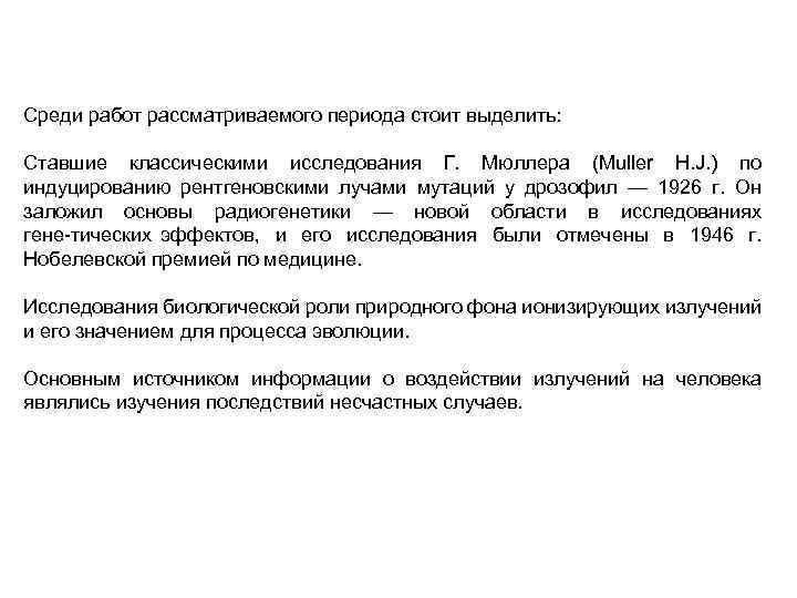 Среди работ рассматриваемого периода стоит выделить: Ставшие классическими исследования Г. Мюллера (Muller H. J.