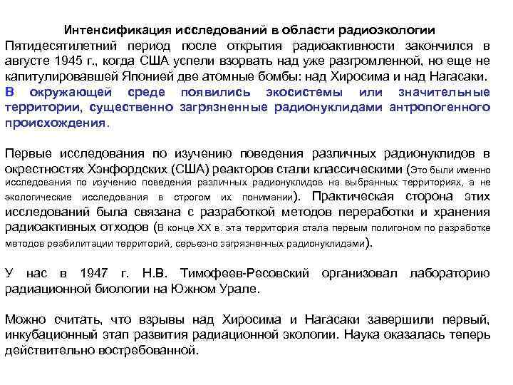 Интенсификация исследований в области радиоэкологии Пятидесятилетний период после открытия радиоактивности закончился в августе 1945