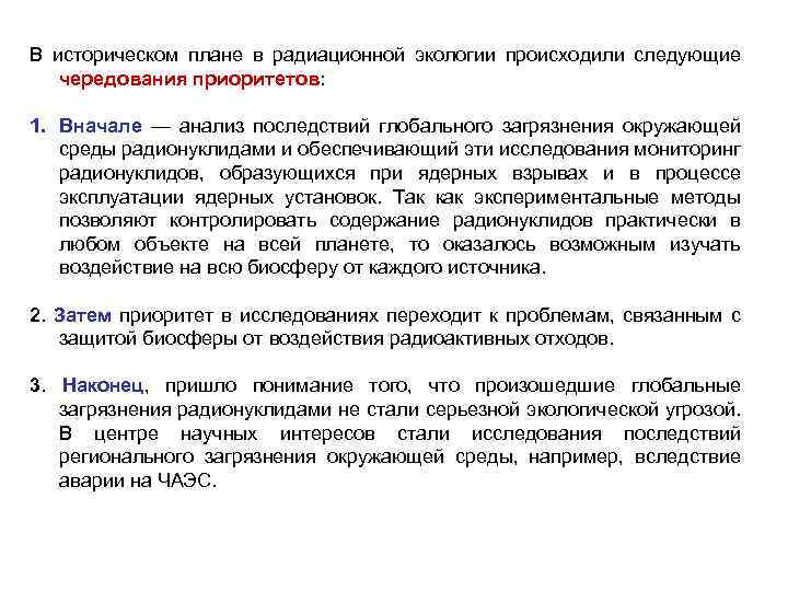 В историческом плане в радиационной экологии происходили следующие чередования приоритетов: 1. Вначале — анализ